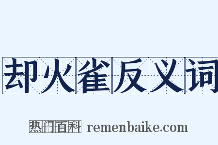 却火雀反义词是什么意思的图片